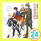 【中古】『刀剣乱舞-花丸-』 歌詠集 其の四 通常盤 [CD] 陸奥守吉行(CV:濱健人)、 博多藤四郎(CV:大須賀純)、 山伏国広(CV:櫻井トオル)、 御手杵(CV:浜田賢二)、 前田藤四郎(CV:入江玲於奈)、 鯰尾