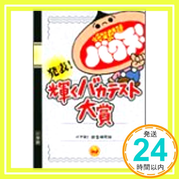 【中古】発表 輝くバカテスト大賞—爆笑問題のバク天 バク天 総合研究所「1000円ポッキリ」「送料無料」「買い回り」