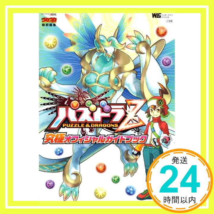 【中古】パズドラZ 究極オフィシャルガイドブック (ワンダーライフスペシャル NINTENDO 3DS) ムック 古城 宏「1000円ポッキリ」「送料無料」「買い回り」