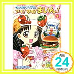 【中古】クッキンアイドルアイ!マイ!まいん! 2 (小学館のテレビ絵本シリーズ)「1000円ポッキリ」「送料無料」「買い回り」