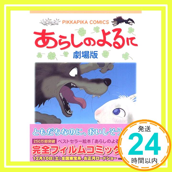 【中古】あらしのよるに 第1巻—劇場版 (ぴっかぴかコミックス アニメ版) きむら ゆういち「1000円ポッキリ」「送料無料」「買い回り」