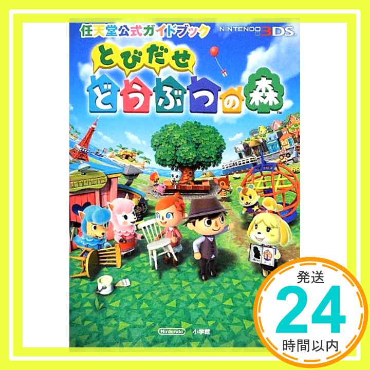 【中古】任天堂公式ガイドブック とびだせ どうぶつの森 単行本 任天堂「1000円ポッキリ」「送料無料」「買い回り」