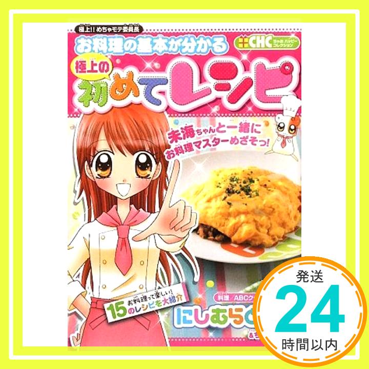 お料理の基本が分かる極上の初めてレシピ—極上!!めちゃモテ委員長 (ちゃおハッピーコレクション) ともこ, にしむら、 ちゃお編集部; ABCクッキングスタジオ「1000円ポッキリ」「送料無料」「買い回り」