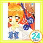 【中古】いじめ -明日へのキズナ- (ちゃおノベルズ) [単行本] 村上 アンズ; かおる, 五十嵐「1000円ポッキリ」「送料無料」「買い回り」