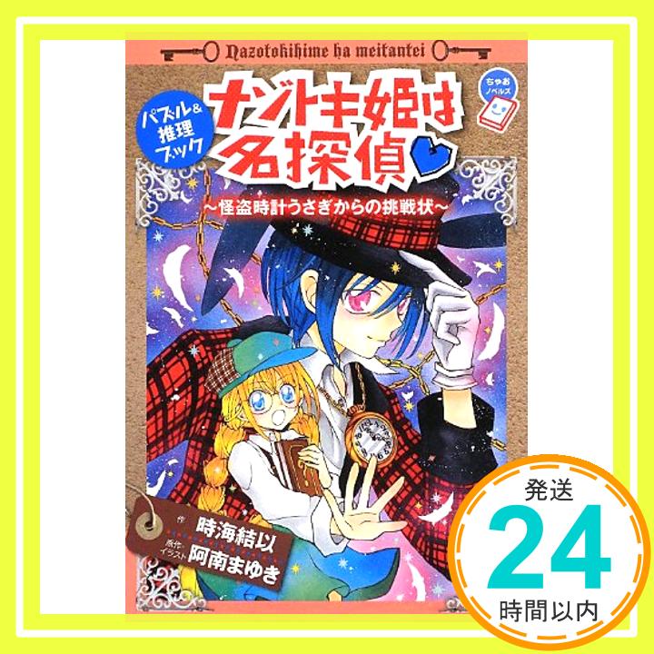 【中古】ナゾトキ姫は名探偵~怪盗時計うさぎからの挑戦状~ (ちゃおノベルズ) [単行本] 結以, 時海; まゆき, 阿南「1000円ポッキリ」「送料無料」「買い回り」