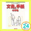 【中古】ビジネスに役立つ 文書と手紙の手帳 (早わかりガイド) 節子, 大木「1000円ポッキリ」「送料無料」「買い回り」