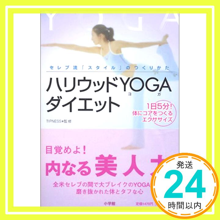 【中古】ハリウッドYOGAダイエット—セレブ流「スタイル」のつくりかた 1日5分!体にコアをつくるエクサ..