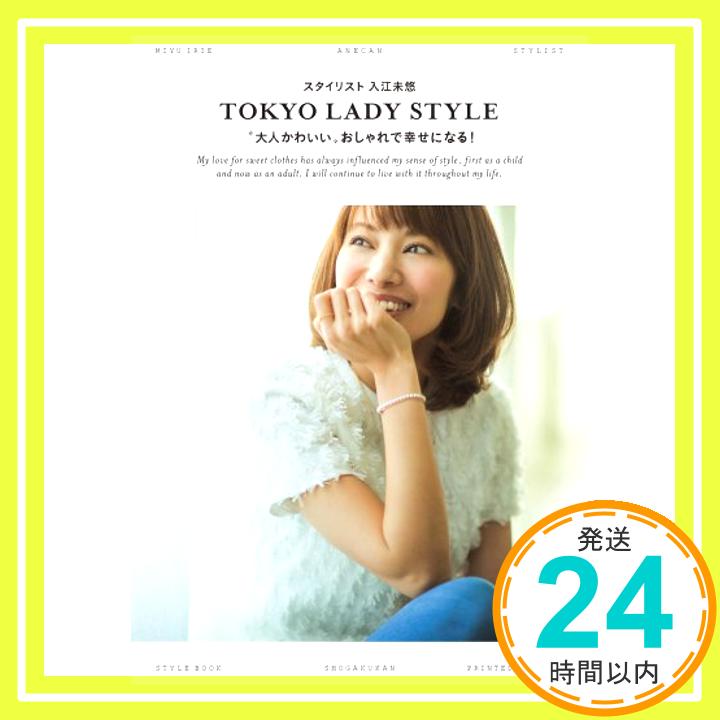 【中古】スタイリスト入江未悠 TOKYO LADY STYLE: ”大人かわいい”おしゃれで幸せになる! [単行本] 入江 未悠「1000円ポッキリ」「送料無料」「買い回り」