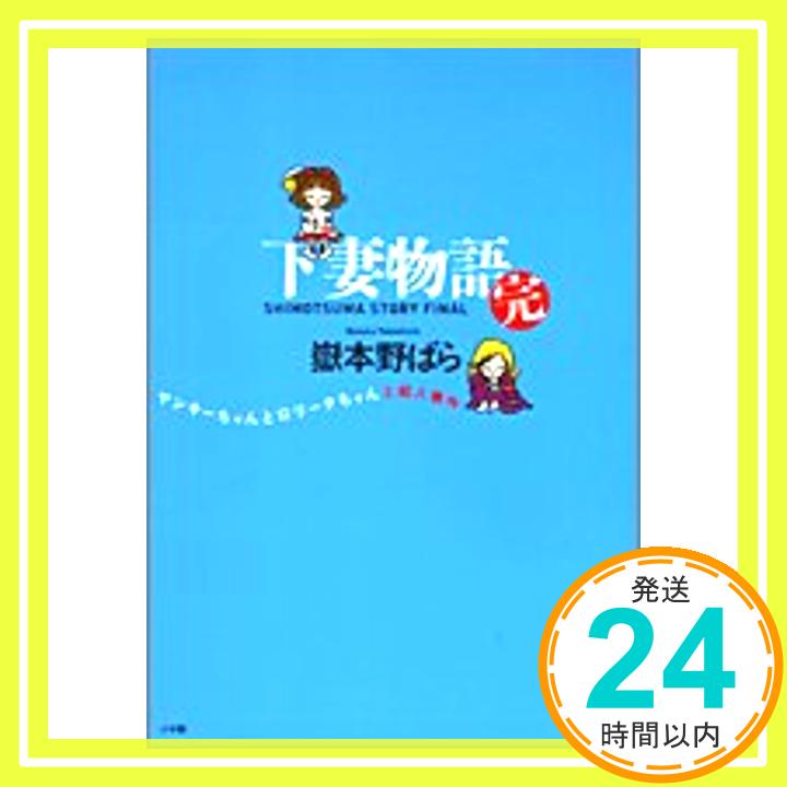 【中古】下妻物語 完 ヤンキーちゃんとロリータちゃんと殺人事件: ヤンキーちゃんとロリータちゃんと殺人事件 嶽本 野ばら「1000円ポッキリ」「送料無料」「買い回り」