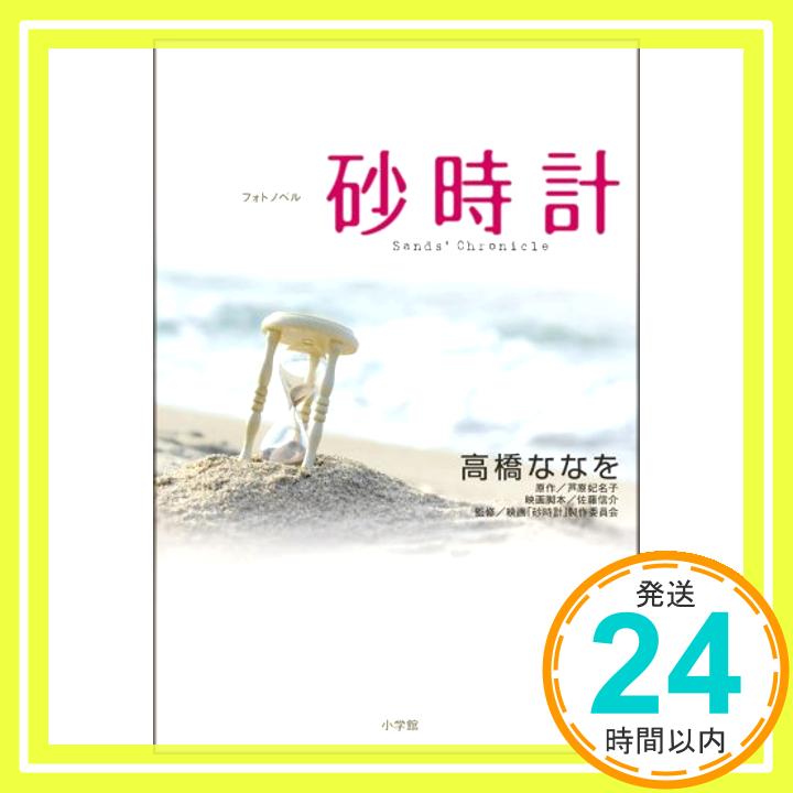 【中古】フォトノベル 砂時計 高橋 ななを「1000円ポッキリ」「送料無料」「買い回り」