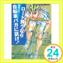 【中古】ロード買うなら業界一の自転車バカに訊け!: ROADBIKE BESTBUY BOOK 菊地 武洋 1000円ポッキリ 送料無料 買い回り 