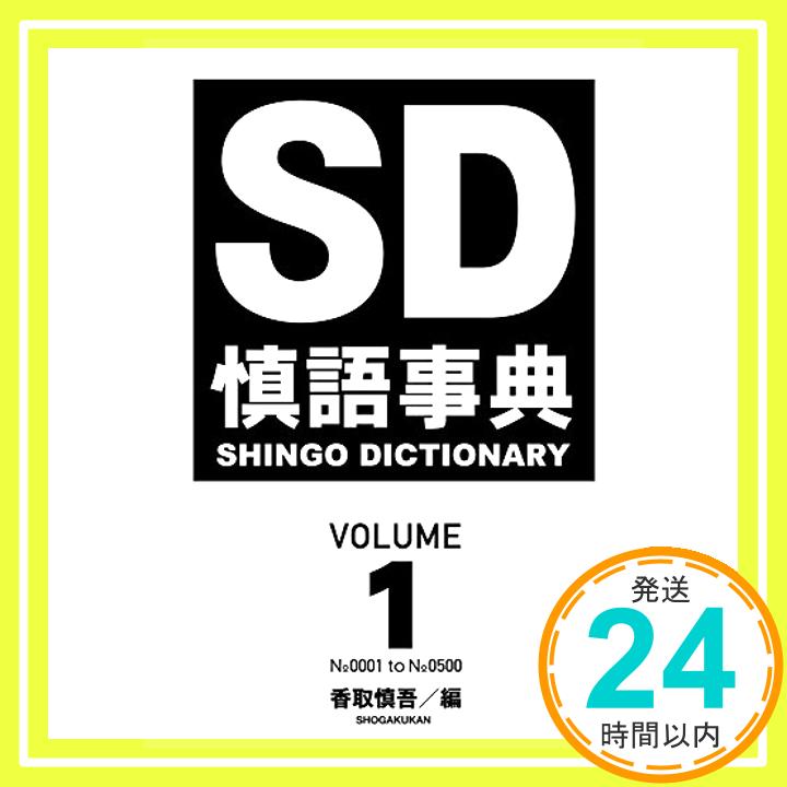 【中古】慎語事典　SD　SHINGO　DICTIONARY　VOLUME1 [単行本] 香取 慎吾「1000円ポッキリ」「送料無料」「買い回り」