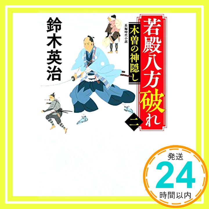 【中古】若殿八方破れ 二 木曽の神隠し 小学館文庫 J す 1-8 小学館時代小説文庫 鈴木 英治 1000円ポッキリ 送料無料 買い回り 