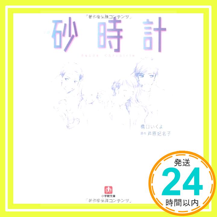 【中古】小説 砂時計〔小学館文庫〕 いくよ, 橋口; 妃名子, 芦原「1000円ポッキリ」「送料無料」「買い回り」