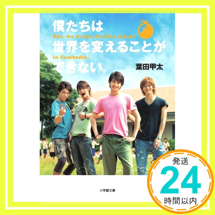 【中古】僕たちは世界を変えることができない。But, we wanna build a school in Cambodia. (小学館文庫) 文庫 葉田 甲太「1000円ポッキリ」「送料無料」「買い回り」