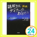 【中古】映画 謎解きはディナーのあとで (小学館文庫) 文庫 東川 篤哉 学, 涌井 勉, 黒岩「1000円ポッキリ」「送料無料」「買い回り」