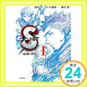 【中古】小説 Sエス—最後の警官— (1) (小学館文庫) 文庫 学, 涌井 裕, 藤堂 陽一, 小森「1000円ポッキリ」「送料無料」「買い回り」