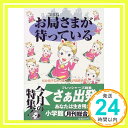 【中古】お局さまが待っている (小学館文庫 Y ま- 4-1) 松井 雪子; おつぼネット評議委員会「1000円ポッキリ」「送料無料」「買い回り」