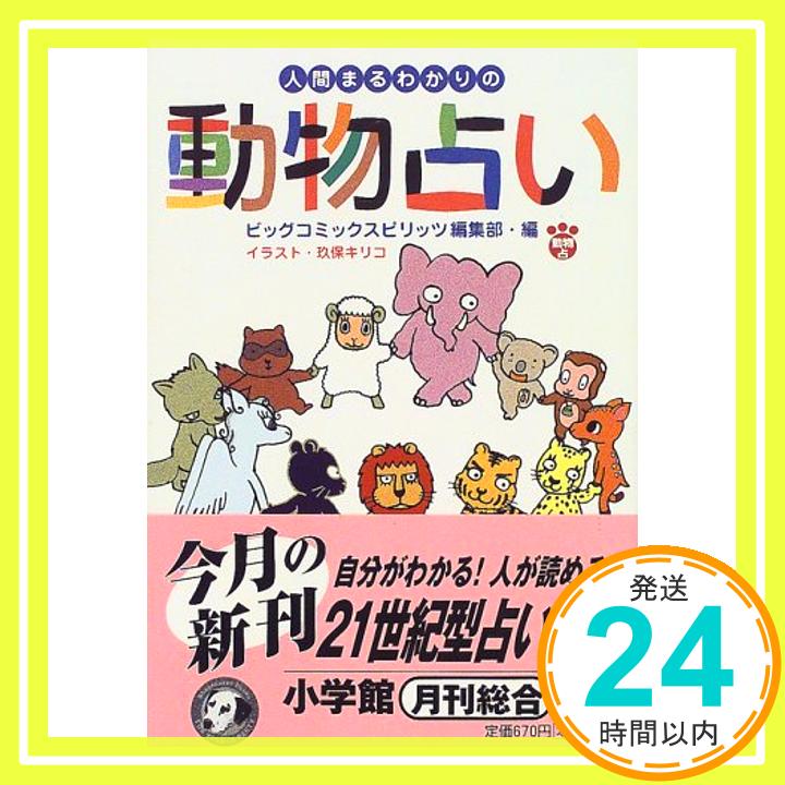 【中古】人間まるわかりの動物占い (小学館文庫) ビッグコミックスピリッツ編集部「1000円ポッキリ」「送料無料」「買い回り」