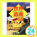 【中古】世界遺産太鼓判55 (小学館