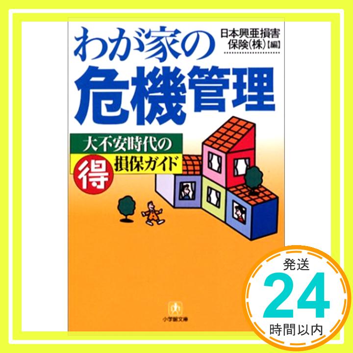 【中古】わが家の危機管理—大不安時代のマル得損保ガイド (小学館文庫) 日本興亜損害保険「1000円ポッキリ」「送料無料」「買い回り」