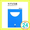 【中古】モデル失格 ~幸せになるためのアティチュード~ (小学館101新書 24) [新書] 押切 もえ「1000円ポッキリ」「送料無料」「買い回..