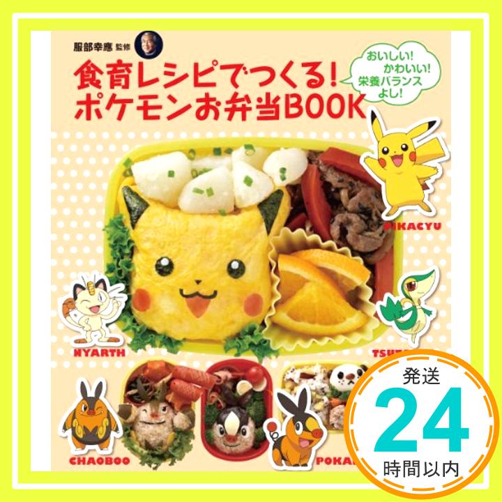 【中古】食育レシピでつくる!ポケモンお弁当book—おいしい!かわいい!栄養バランスよし! ([バラエティ])..