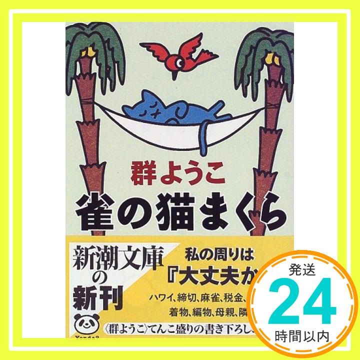 【中古】雀の猫まくら (新潮文庫) 