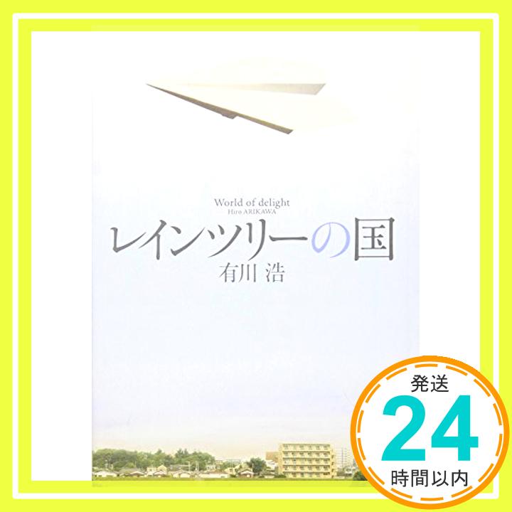 【中古】レインツリーの国 (新潮文庫) [文庫] 浩, 有川「1000円ポッキリ」「送料無料」「買い回り」