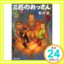 【中古】三匹のおっさん (新潮文庫) [文庫] 有川 浩「1000円ポッキリ」「送料無料」「買い回り」