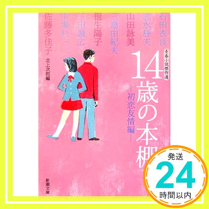 【中古】青春小説傑作選 14歳の本棚