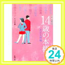 【中古】青春小説傑作選 14歳の本棚―初恋友情編 新潮文庫 次郎 北上 1000円ポッキリ 送料無料 買い回り 