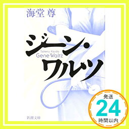 【中古】ジーン・ワルツ (新潮文庫) [文庫] 尊, 海堂「1000円ポッキリ」「送料無料」「買い回り」