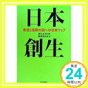 日本創生—希望と信頼の国への改革マップ  経済同友会、 同友会=; 正光, 桜井「1000円ポッキリ」「送料無料」「買い回り」