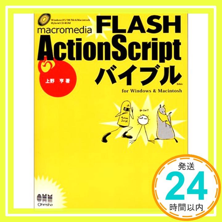 【中古】macromedia FLASH ActionScriptバイブルfor Windows & Macintosh 上野 亨「1000円ポッキリ」「送料無料」「買い回り」