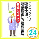 【中古】プロなら知りたい建築士法、建築基準法、建設業法 改正のポイント 日高 俊明「1000円ポッキリ」「送料無料」「買い回り」