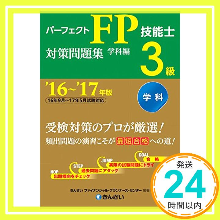 【中古】 039 16~ 039 17年版 パーフェクトFP技能士3級対策問題集 学科編 きんざいファイナンシャル プランナーズ センター「1000円ポッキリ」「送料無料」「買い回り」