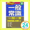 【中古】サクセス!一般常識一問一