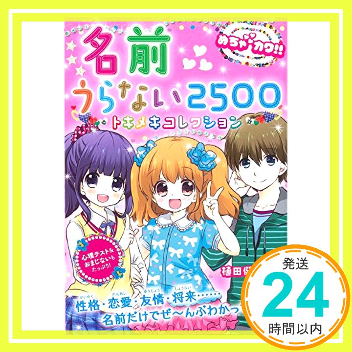 【中古】めちゃカワ!! 名前うらない2500 (めちゃカワ!! シリーズ) [単行本（ソフトカバー）] 植田健吾「1000円ポッキリ」「送料無料」「買い回り」