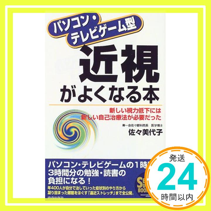 楽天ニッポンシザイ【中古】パソコン・テレビゲーム型近視がよくなる本—新しい視力低下には新しい自己治療法が必要だった （SEISHUN SUPER BOOKS） 佐々 美代子「1000円ポッキリ」「送料無料」「買い回り」