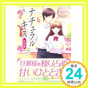 【中古】ナチュラルキス 新婚編〈5〉 (エタニティブックスBlanc) 単行本 風 ひだか なみ「1000円ポッキリ」「送料無料」「買い回り」