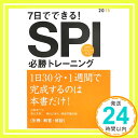 【中古】別冊 解答 解説付 7日でできる SPI必勝トレーニング 2015年度 (高橋の就職シリーズ) 単行本 就職対策研究会「1000円ポッキリ」「送料無料」「買い回り」