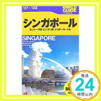 【中古】シンガポール〈’07‐’08〉セントーサ島、ビンタン島、ジョホール・バル (ワールドガイド—アジア)「1000円ポッキリ」「送料無料」「買い回り」