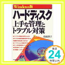 【中古】ハードディスク上手な管理