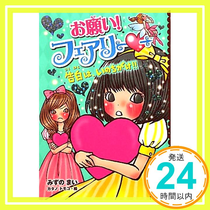 お願い！フェアリー　告白は、いのちがけ!!  みずの　まい; カタノ　トモコ「1000円ポッキリ」「送料無料」「買い回り」