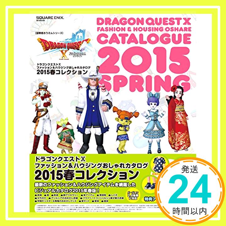 【中古】ドラゴンクエストX ファッション&ハウジングおしゃれカタログ 2015春コレクション SE-MOOK [ムック] スクウェア・エニックス編 1000円ポッキリ 送料無料 買い回り 