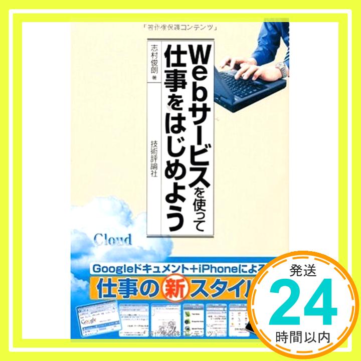 【中古】Webサービスを使って仕事をはじめよう 志村 俊朗; 四六「1000円ポッキリ」「送料無料」「買い回り」