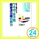 【中古】ワキガ・多汗症超音波治療の実力—体験ルポで治療の細かい流れまで理解できる! 広瀬 伸次「1000円ポッキリ」「送料無料」「買い..