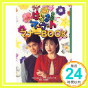 【中古】はなまるマーケット マナーBOOK 珠実, 近藤; TBS「はなまるマーケット」制作スタッフ「1000円ポッキリ」「送料無料」「買い回り」