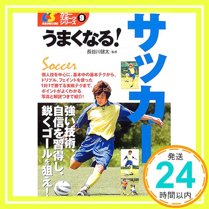 【中古】うまくなる!サッカー (カラー・スポーツ・シリーズ 9) 長谷川健太「1000円ポッキリ」「送料無料」「買い回り」